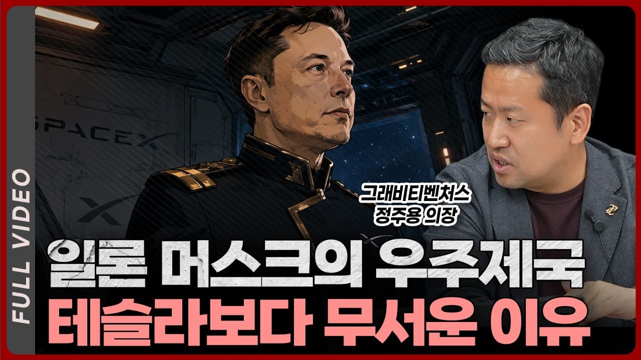 머스크가 드디어 판을 뒤집습니다, 테슬라와 스페이스X 합병설이 무서운 이유ㅣ정주용 의장 [풀영상]