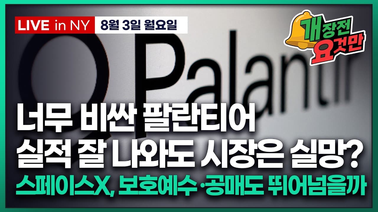 [박신영의 개장전요것만-8월3일] 너무 비싼 팔란티어..실적 잘 나와도 시장은 실망?