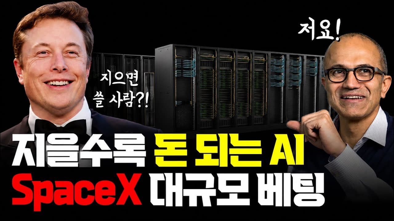 AI 데이터센터, 짓는대로 돈 된다…SpaceX가 서둘러 10GW 데이터센터 건설 하는 이유! Microsoft가 고객? SemiAnalysis 전력 당 매출 분석