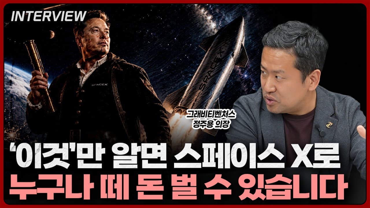 스페이스X 상장 전 이것만 알면 됩니다…400년 전 동인도회사에서 실제로 수백 배 번 사람들과 깡통 찬 사람들이 갈린 단 하나의 차이ㅣ정주용 의장 [1부]