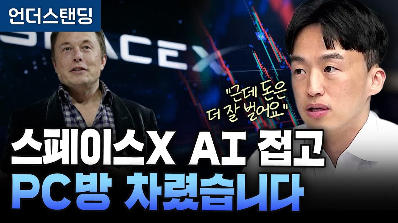 스페이스X AI 접고 PC방 차렸습니다 (유진투자증권 정의훈 연구원)