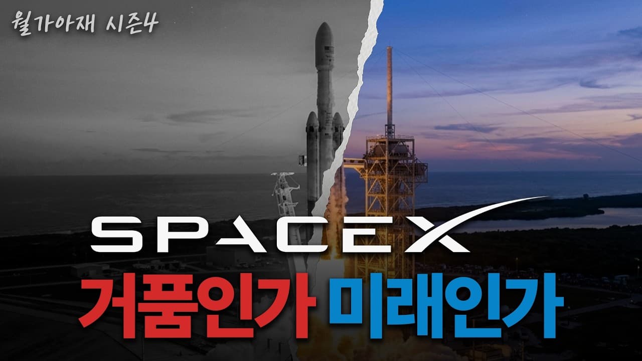 [월가아재] 7조 적자, 그런데 시총은 3천조? 스페이스X는 꿈일까 현실일까?