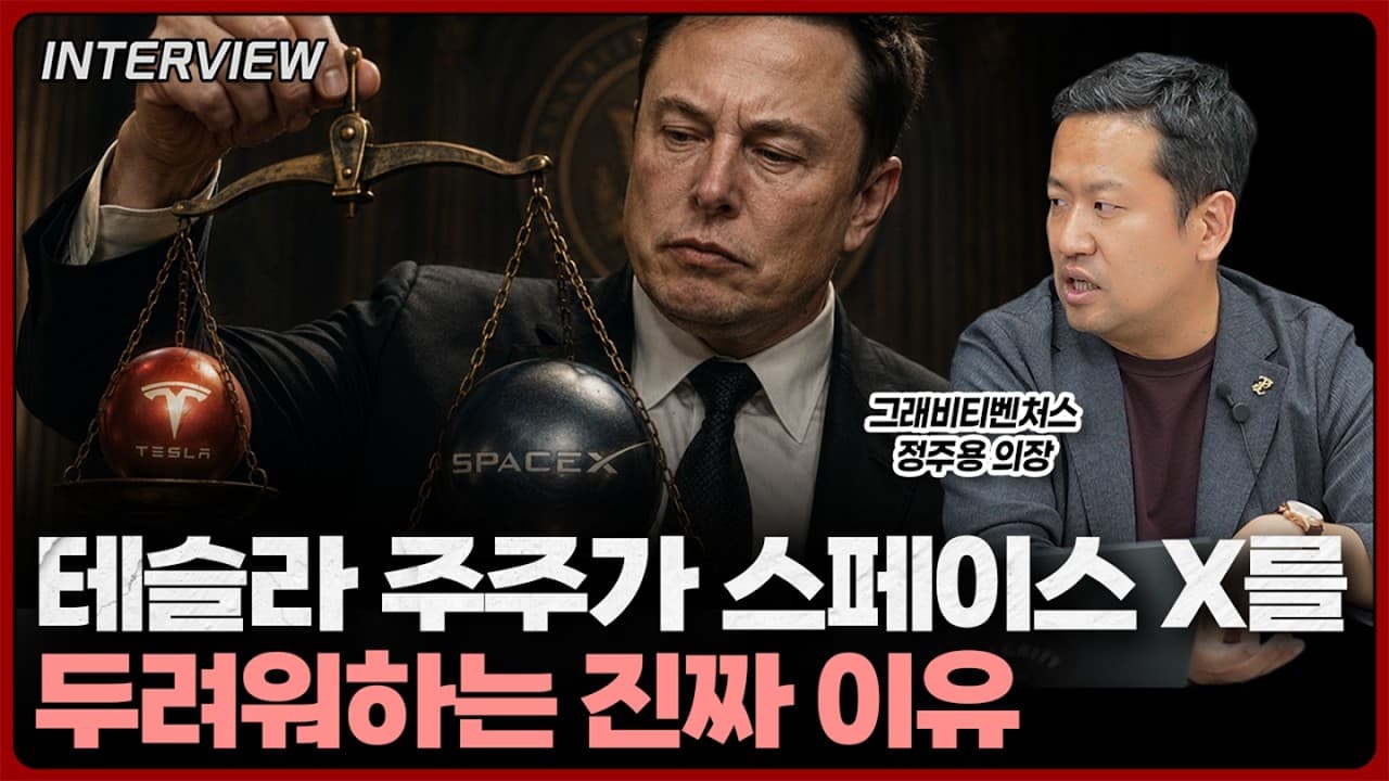테슬라 주주가 스페이스X 상장을 두려워할 수밖에 없는 이유…머스크 의결권 테슬라 12% vs 스페이스X 79%, 합병되면 내 지분에 벌어질 일ㅣ정주용 의장 [2부]