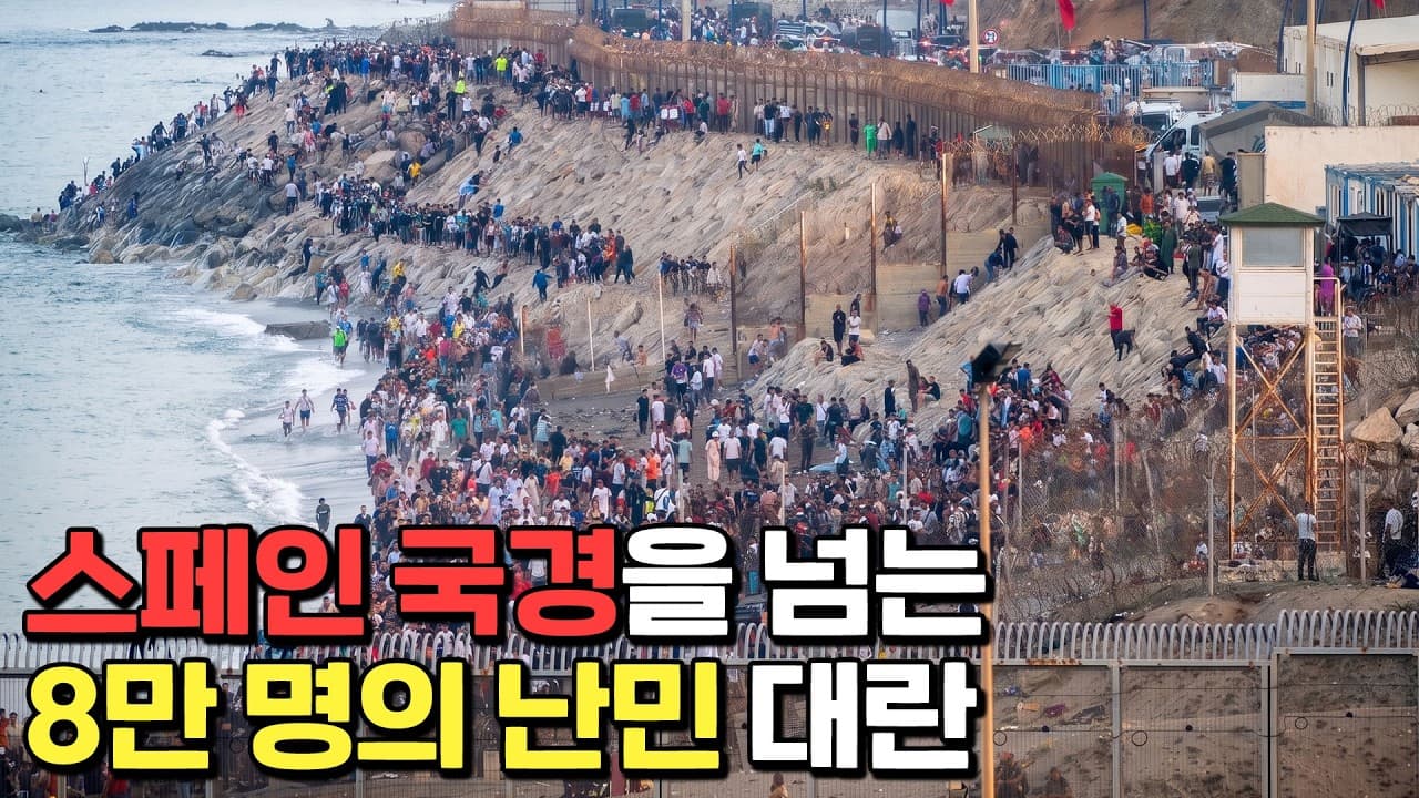 스페인을 뒤흔든 난민 대란