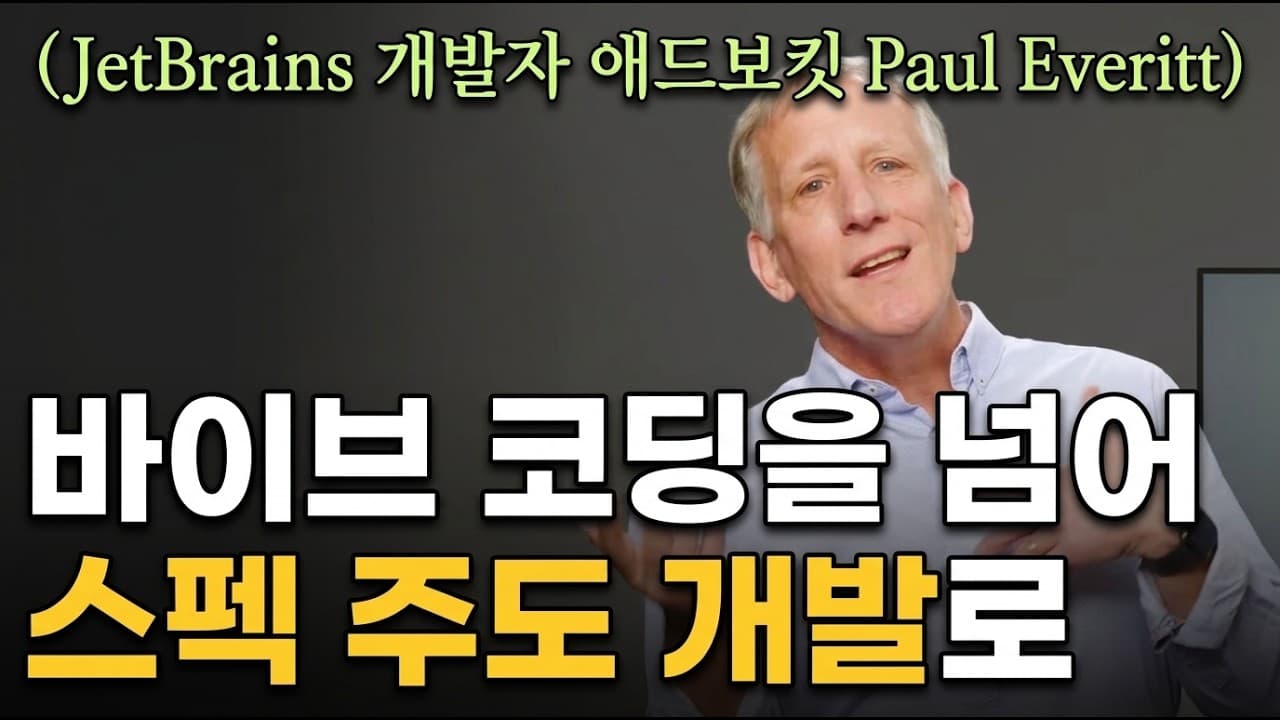 [한영자막] AI 에이전트와 함께하는 스펙 주도 개발 풀코스 강의