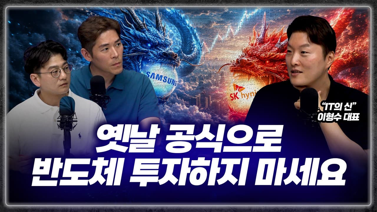지금 안 타면 최악의 선택?" 소부장 랠리 전에 알아야 할 AI 버블 투자법 (HSL 파트너스 이형수 대표)