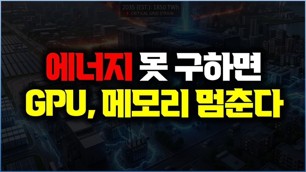 GPU 있어도 에너지가 없다... SemiAnalysis AI 인프라 전격 진단