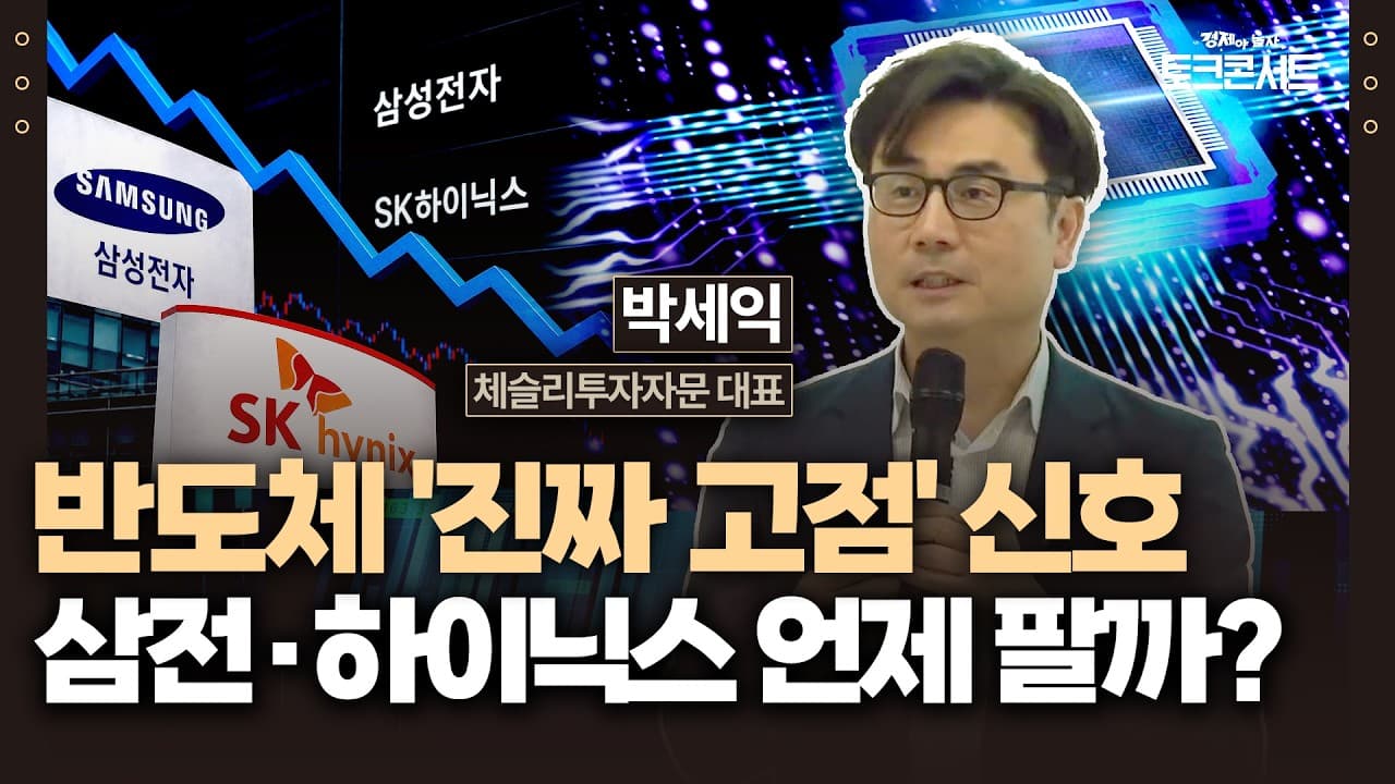 삼성전자·SK하이닉스 언제 팔아야 할까? 반도체 매도 타이밍 매뉴얼 (박세익 대표) / 경제야놀자 토크콘서트