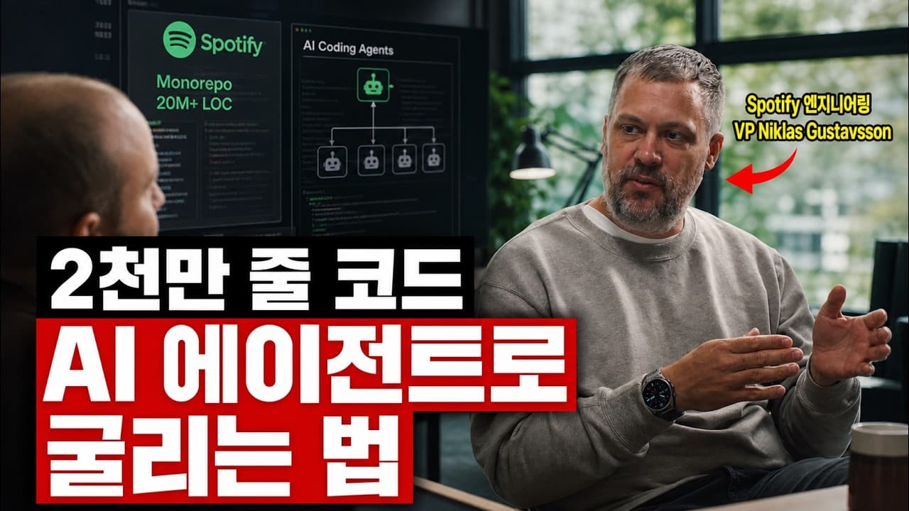 [한글자막] Spotify는 2천만 줄 넘는 코드에서 에이전트를 어떻게 운영할까요? Niklas Gustavsson 인터뷰 (w. Boris Cherny)