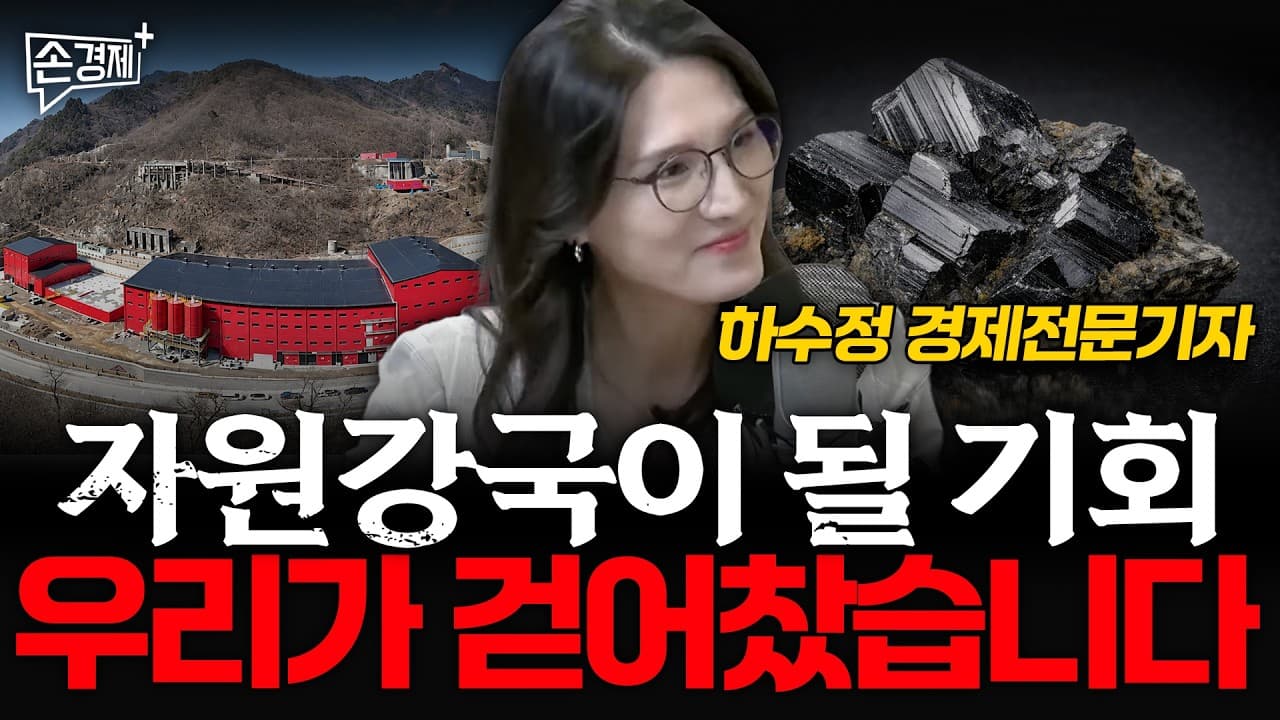 [업되는기업] 자원강국이 될 기회, 우리가 걷어찼습니다 - 하수정 경제전문기자