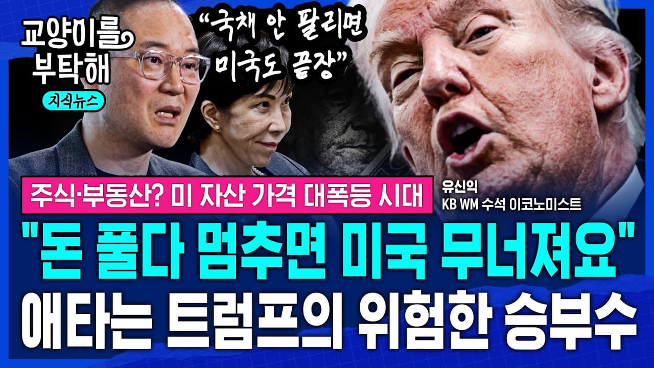 [지식뉴스] "돈 풀다 멈추면 미국 무너져요" 돈 급한데 누가 국채 더 사줄까, 애타는 트럼프의 위험한 승부수 (ft.유신익 KB WM 수석 이코노미스트) / 교양이를 부탁해