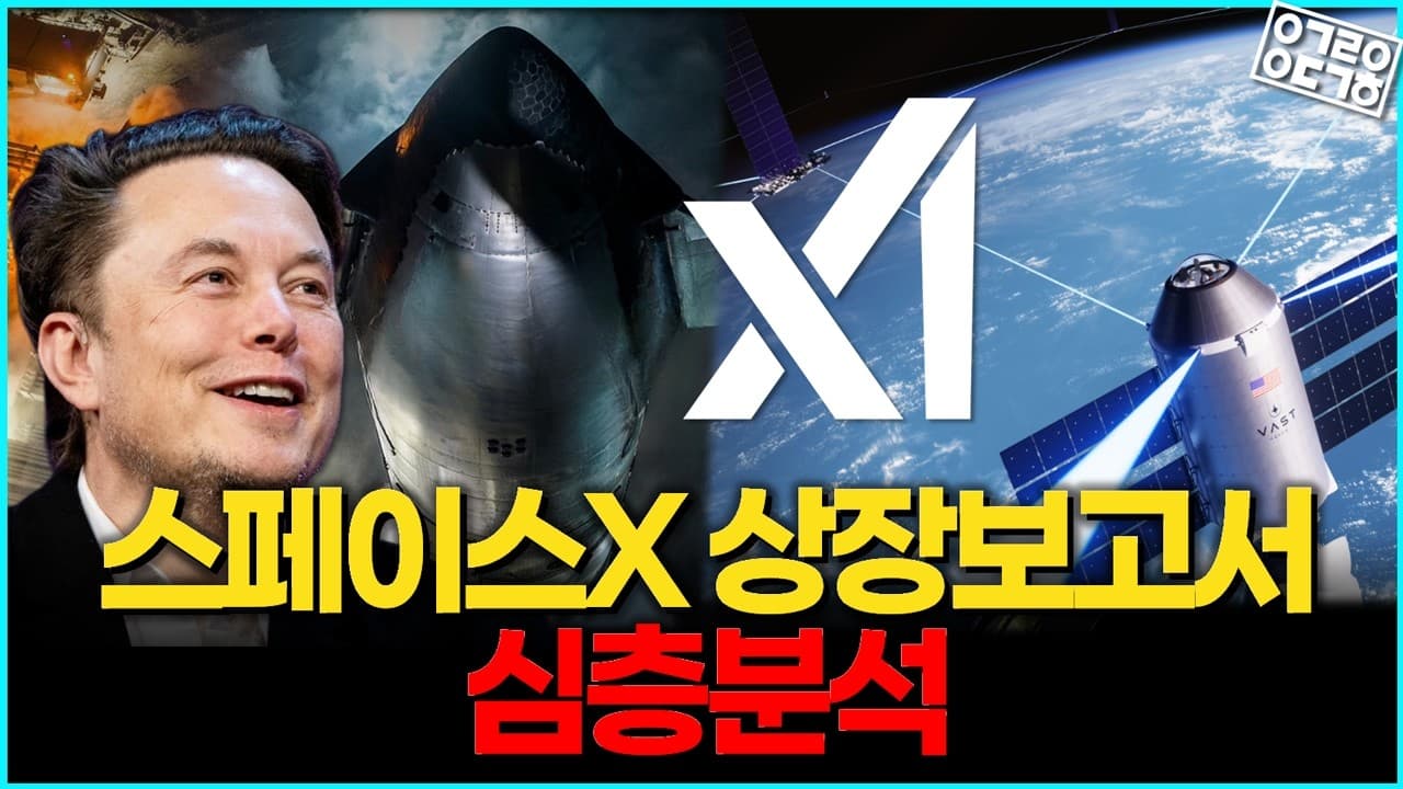 스페이스X 상장보고서 심층 분석! 기업가치와 리스크, 미래까지