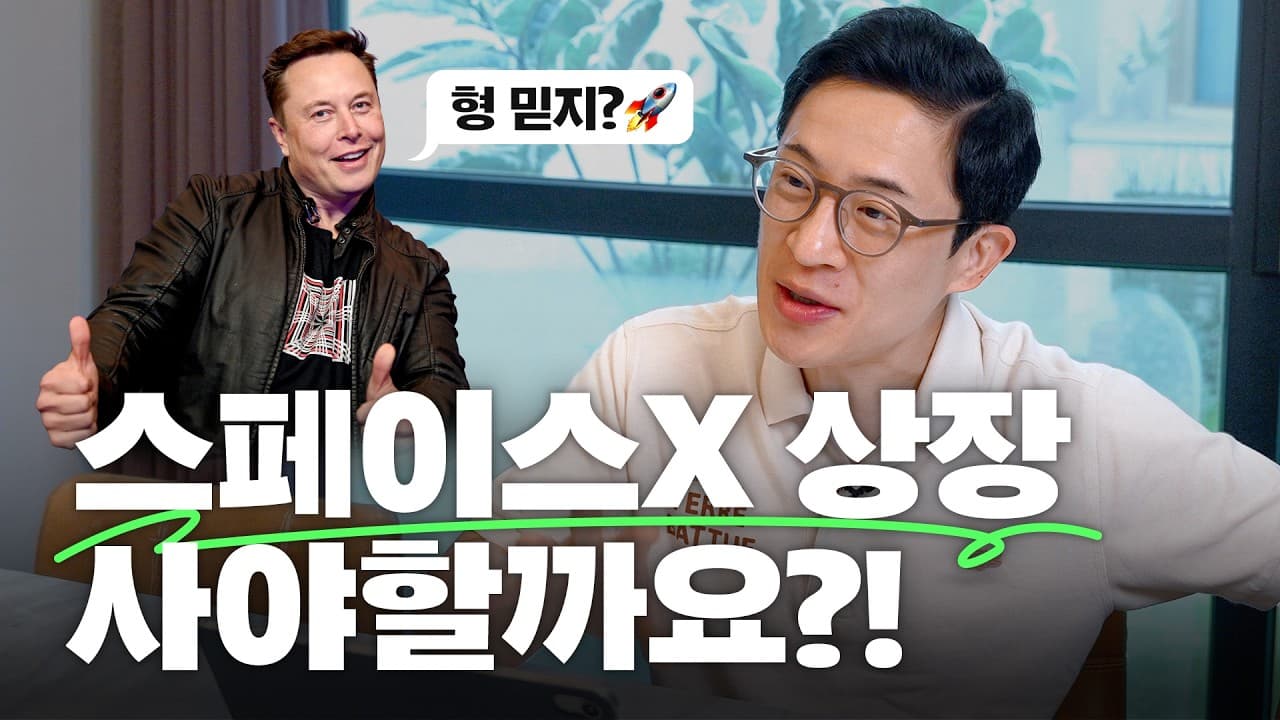 🚀스페이스X 상장! 기회일까 거품일까? 분석 제대로 해봅니다 (+ 테슬라와 합병 전망)