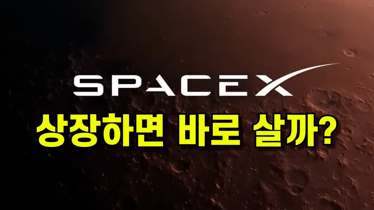 스페이스X 살까? 말까? 시총 2,700조? 이거 개거품 아니냐?