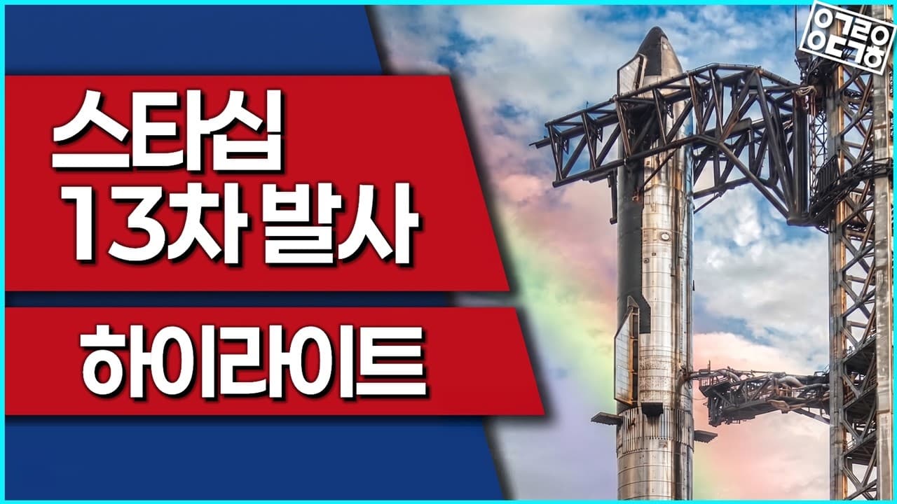 스페이스X 스타십 마지막 순간에도 이 없었다?! 13차 발사 중계 하이라이트! [항성의 우주속으로]