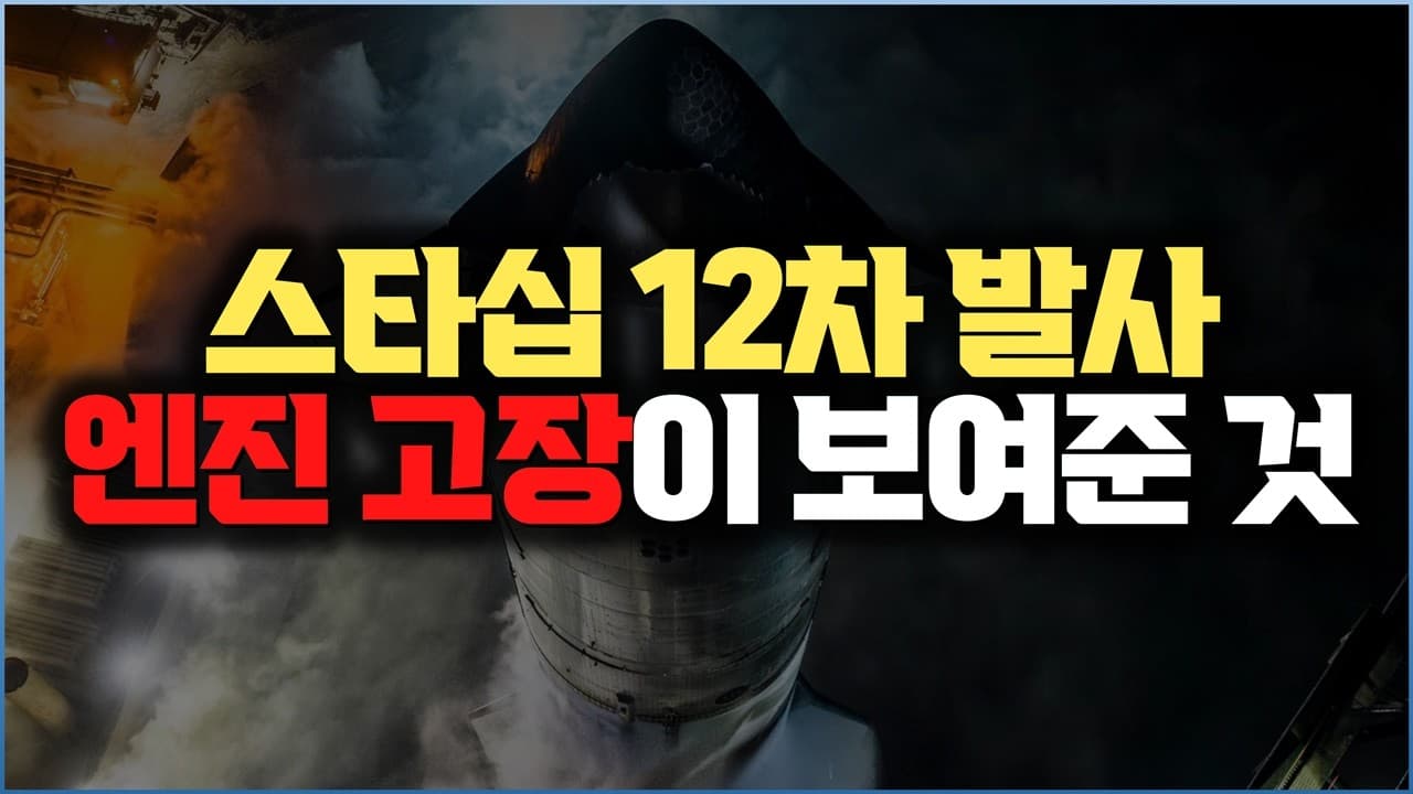 스타십 12차 발사, 엔진 꺼졌는데도 갔다