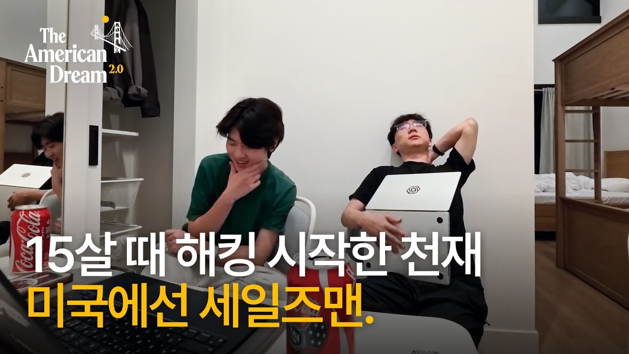 $1=1500원 시대, 상방이 무한한 미국에 부딪히는 98년생 창업가ㅣ아메리칸드림2.0