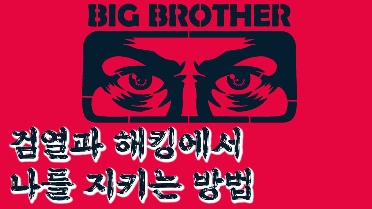 AI 발전으로 커져가는, 검열과 감시의 욕망