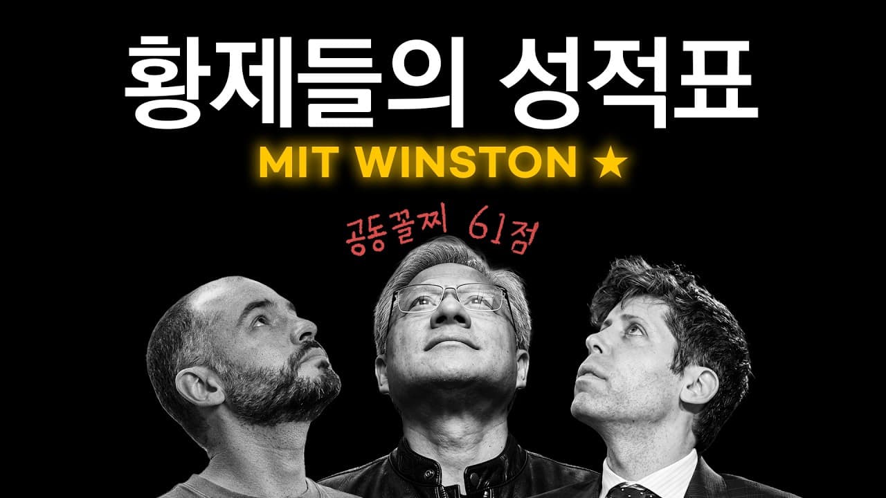 AI 황제 19명 강연을 ''채점''했습니다 (1위는 의외의 인물)