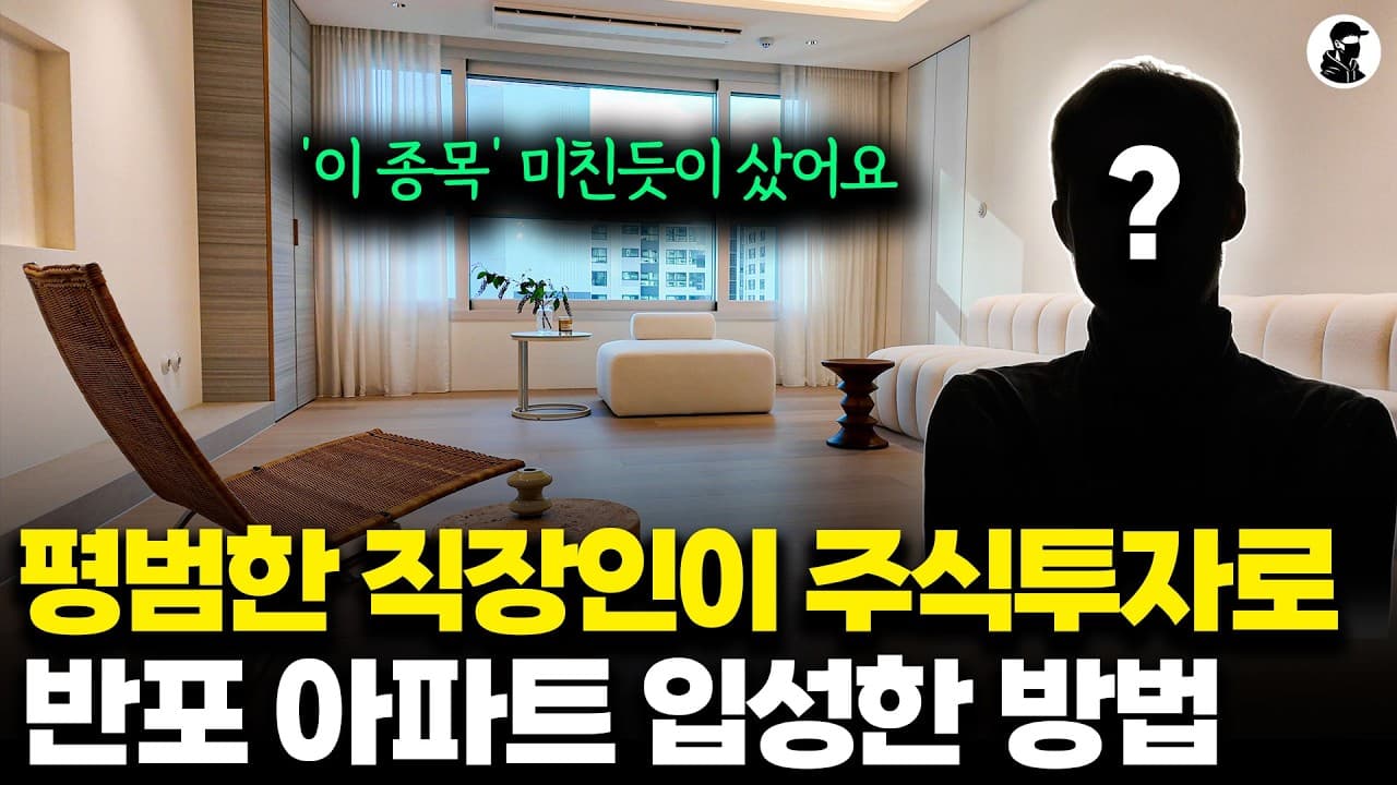 평범한 15년차 직장인이 주식 투자로 반포 아파트에 입성한 방법