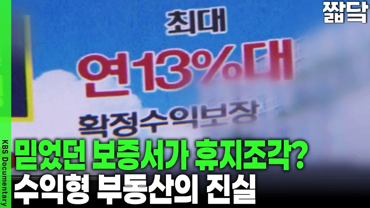 단 18글자 지라시에 출렁인 주식시장과 중복 분양 피해 실태