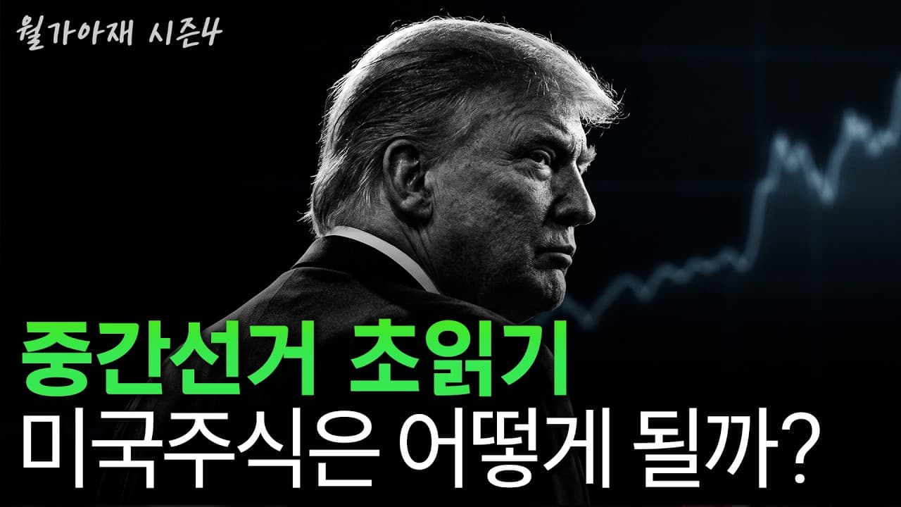 [월가아재] "나는 탄핵당할 거다" 트럼프가 중간선거에 목매는 이유