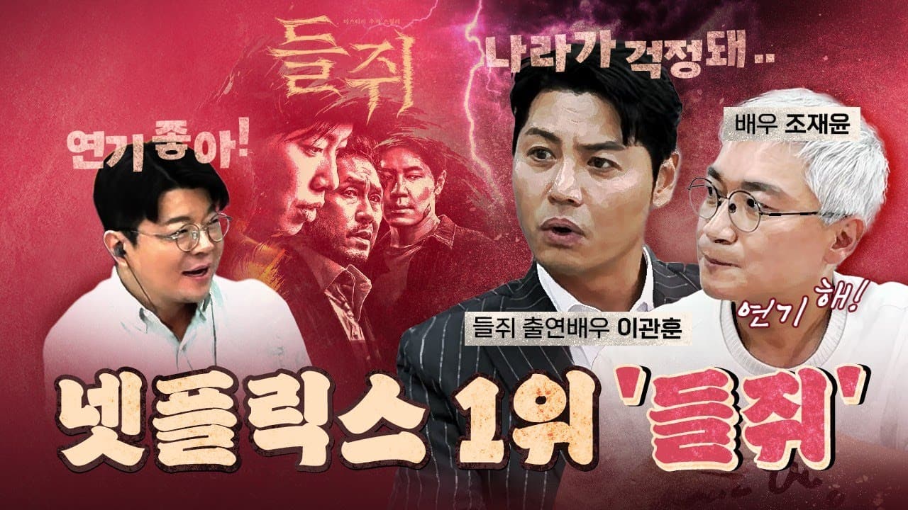 이관훈은 나라 걱정 그만하고 연기해라! (신작 들쥐) [0904]
