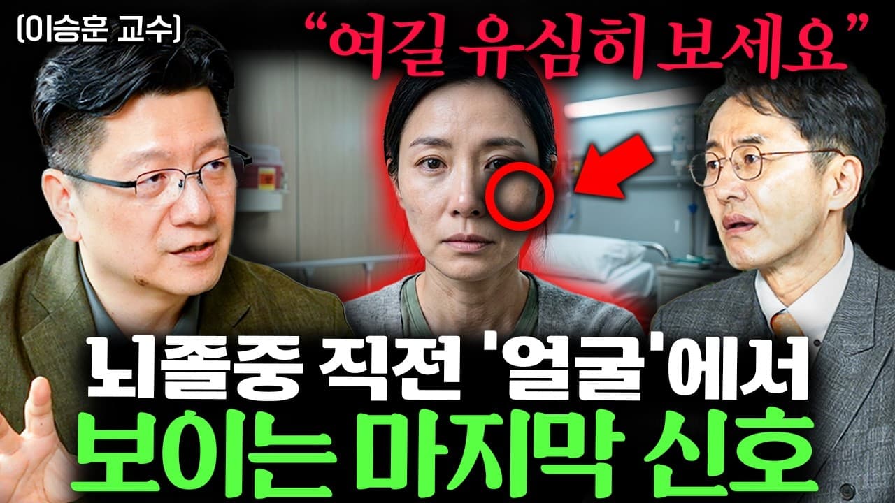 이 증상 절대 그냥 넘기지 마세요" 뇌혈관 터지기 직전 몸에서 보내는 마지막 경고ㅣ Ep. 책과사람 103 (이승훈 교수 1부)