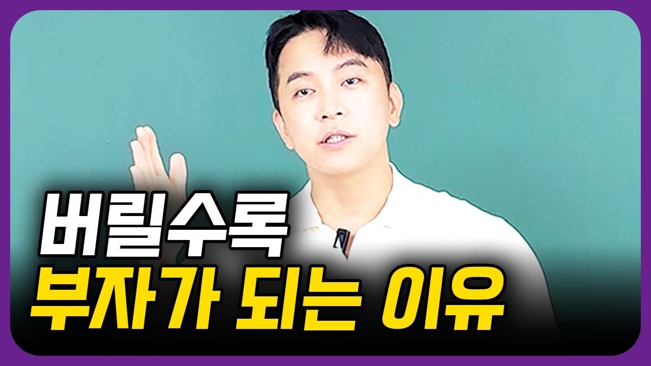 버릴수록 부자가 되는 이유