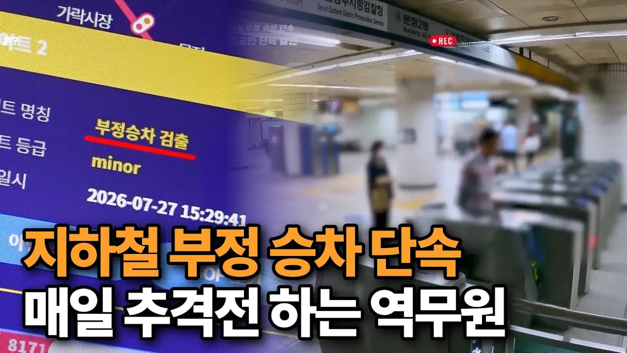 상상 초월 지하철 부정 승차! 쫓고 쫓기는 단속 전쟁 현장