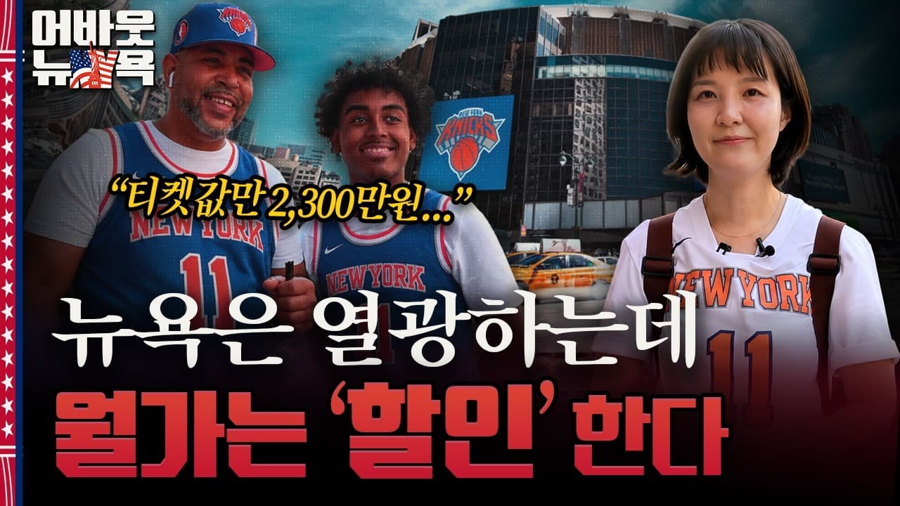 [어바웃 뉴욕] 27년 만에 결승 간 뉴욕 닉스, 월가는 왜 이 팀을 ''''할인''''해서 살까?