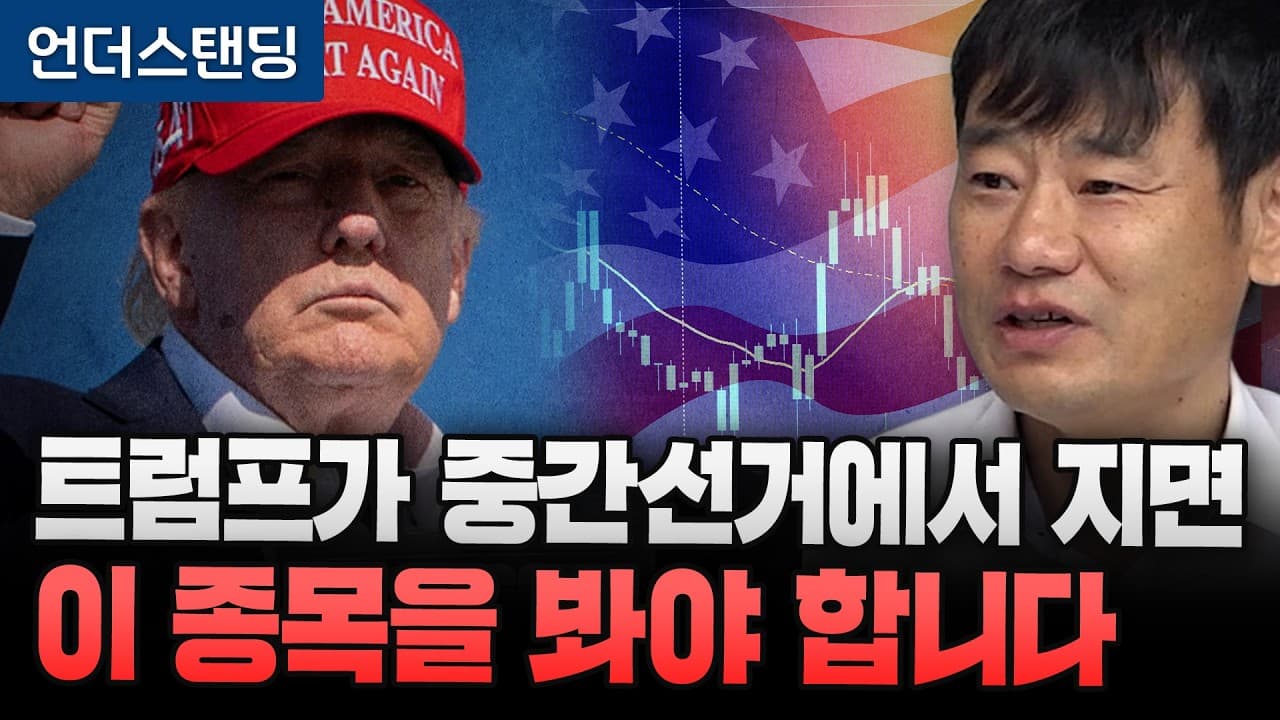 트럼프가 중간선거에서 지면 이 종목을 봐야 합니다 (한동대학교 AI융합학부 김학주 교수)