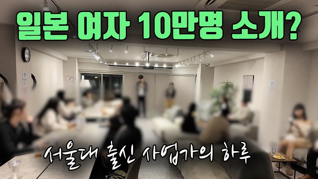 서울대 출신이 만든 수상한 한일 소개팅 사업