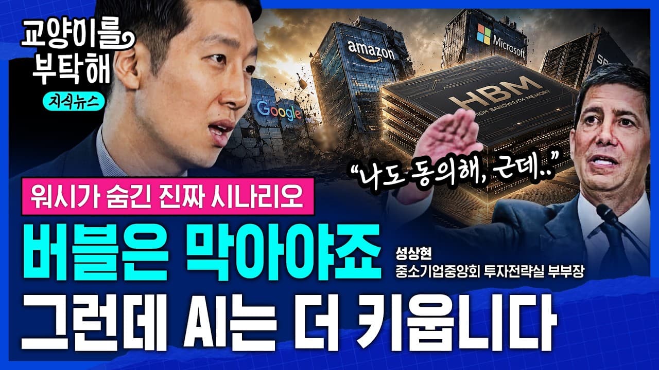 [지식뉴스] "버블은 막아야죠, 그런데 AI는 더 키웁니다"…"물가 너무 높다"던 케빈 워시가 숨긴 진짜 시나리오 (ft.성상현 부부장) / 교양이를부탁해 / 1편