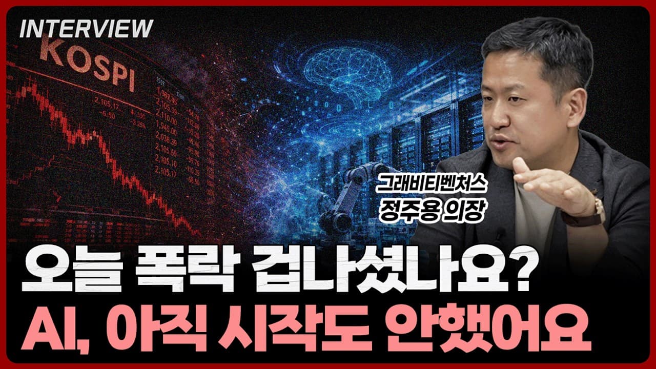 코스피가 10% 급락한 슬픈 날이지만, AI 메가 슈퍼 사이클은 아직 시작도 안한걸 아셔야 합니다ㅣ정주용 의장 [2부]