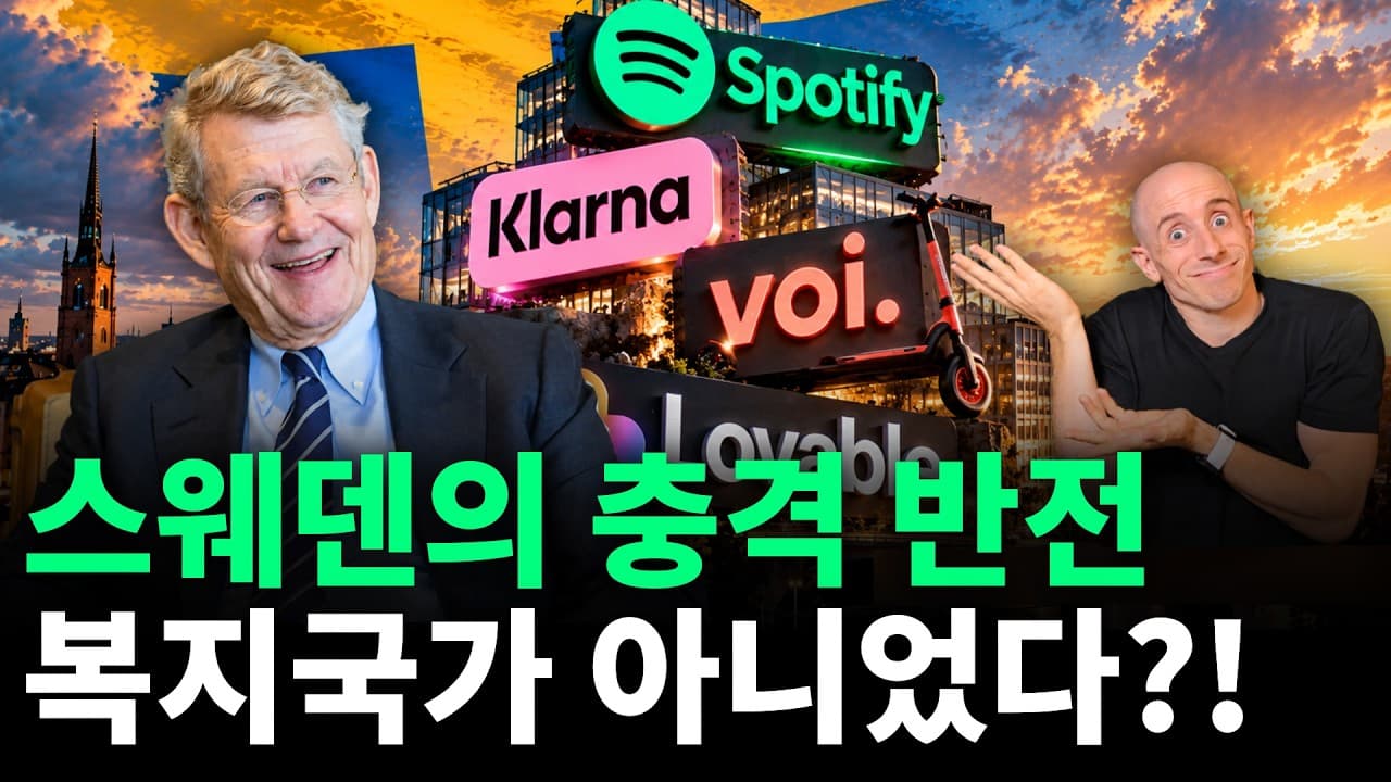 기준금리 500% 국가 부도 위기에서 ''유니콘 왕국''으로 부활한 스웨덴의 대반전