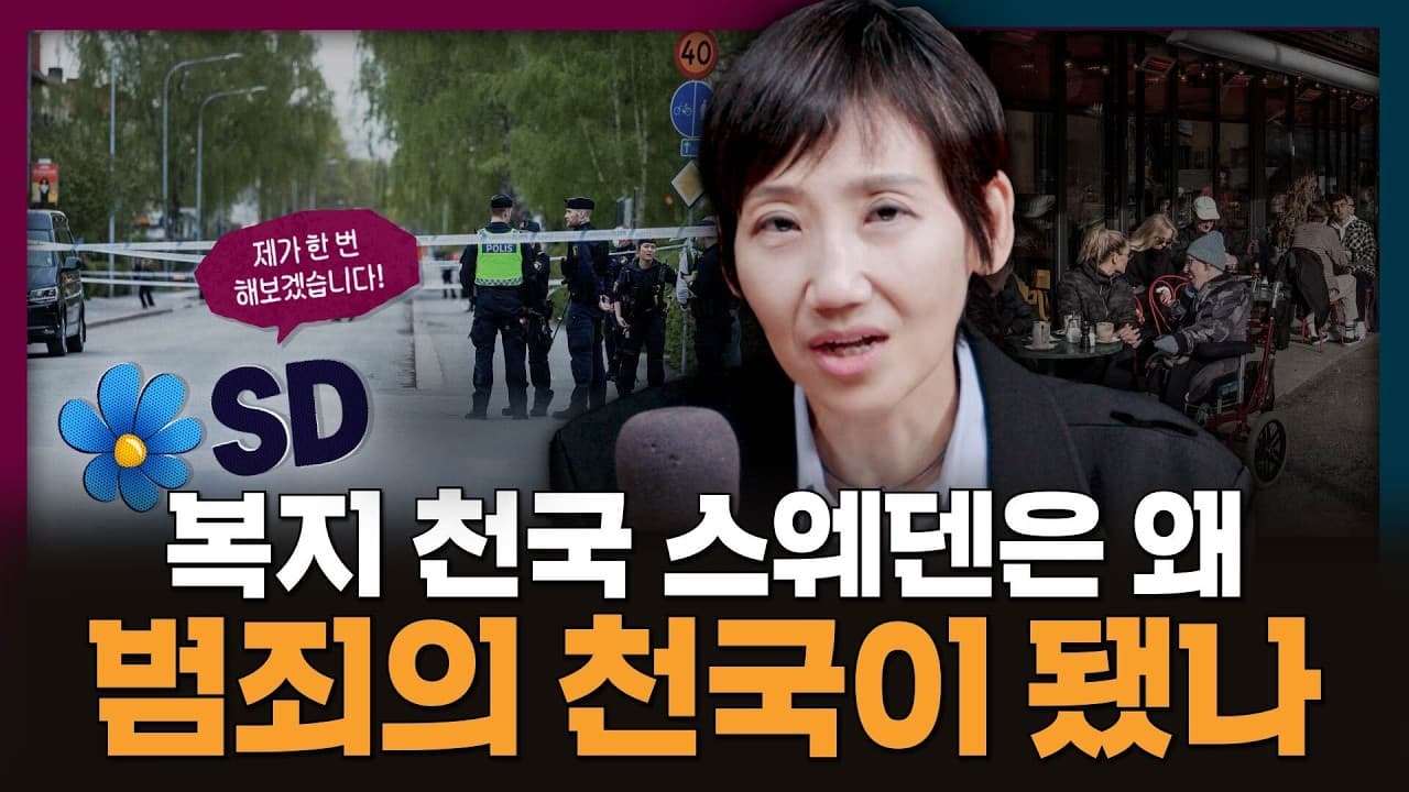 복지 천국 스웨덴은 어쩌다 범죄의 천국이 되었을까