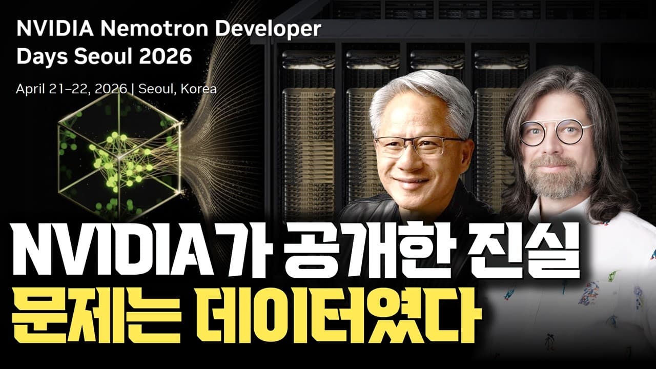 NVIDIA Nemotron은 그냥 AI 모델이 아니네요... Nemotron DevDay Seoul
