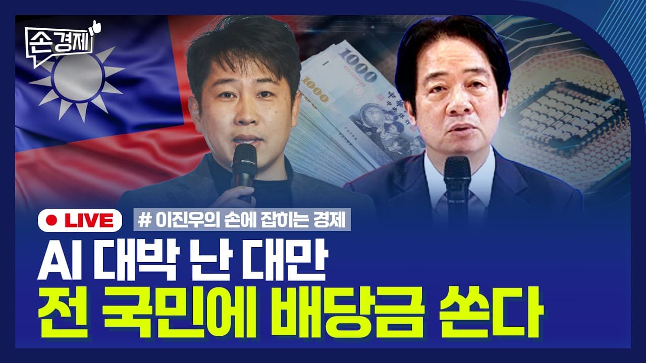 [손경제] 대만 AI 배당금