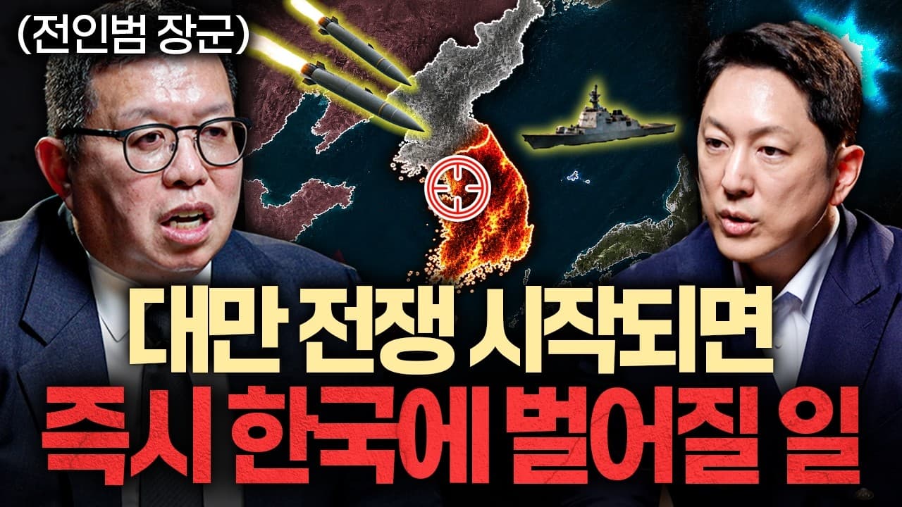 전세계 초긴장" 대만 침공시, 한국에 일어날 ''최악의 시나리오''ㅣ지식인초대석 EP.177 (전인범 장군 2부)
