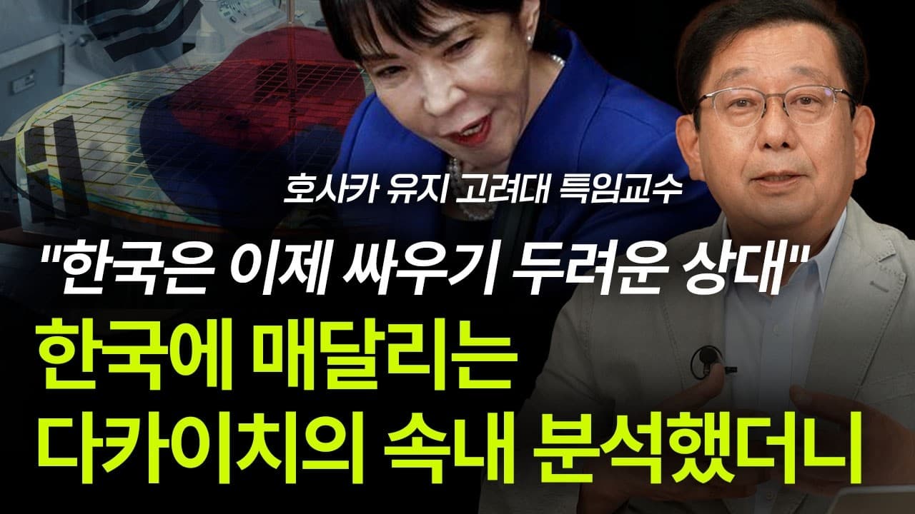 한국은 이제 싸우기 두려운 상대" 한국에 매달리는 다카이치의 속내 분석했더니