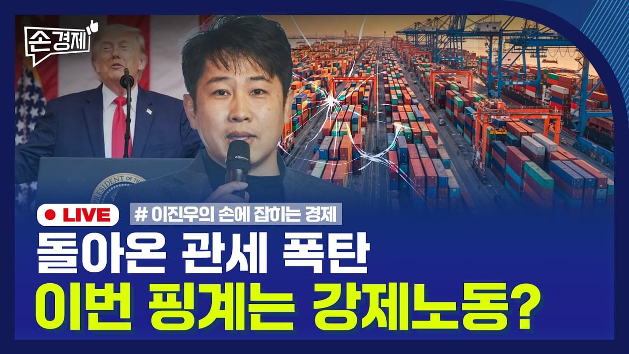 [손경제] 美 강제노동 관세