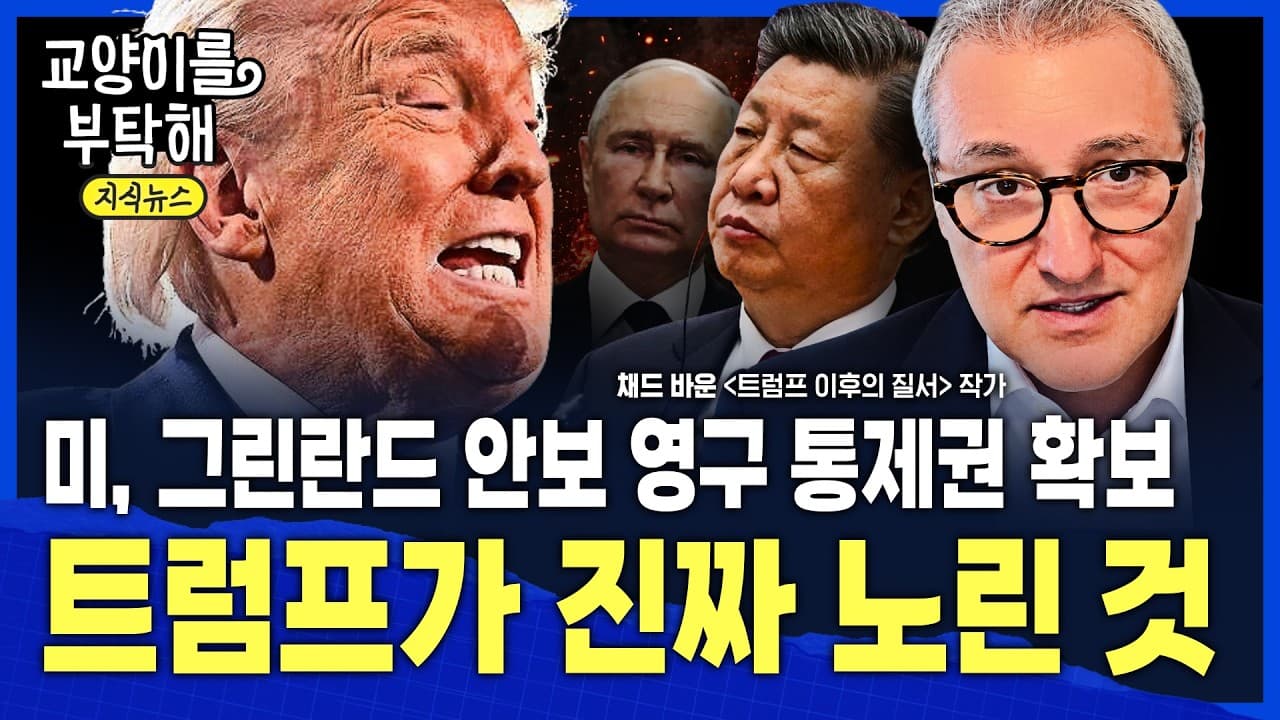 [지식뉴스] "관세로는 중국을 못 막습니다" 미중, ''관세-희토류-AI'' 조율 돌입...담판 앞둔 트럼프의 진짜 속내 / 교양이를 부탁해