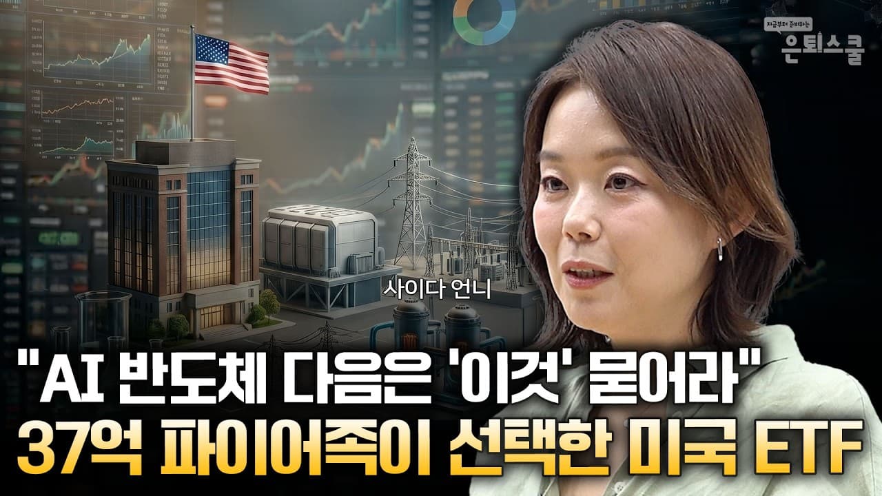 AI 반도체 다음은 ''이것'' 묻어라" 37억 파이어족이 선택한 미국 ETF