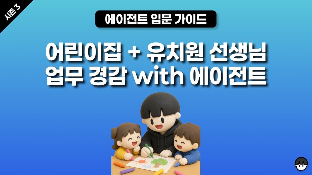 [시즌 3] 어린이집 + 유치원 선생님 업무 경감을 위한 에이전트 강의(소식지 만들기, 이름표 만들기, 동화판 만들기)
