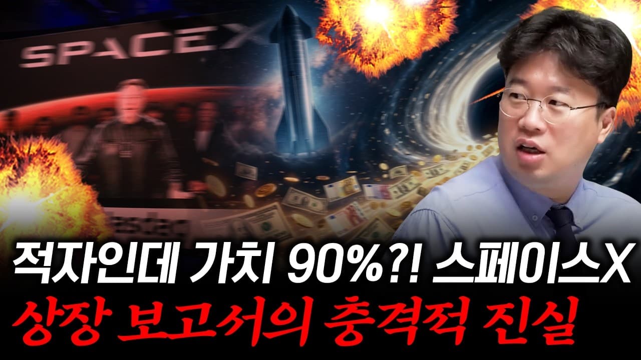 적자 투성이인 스페이스X에 시장 자금이 ''미친 듯이'' 쏠리는 진짜 이유 #박정호교수 #여의도멘션 #스페이스X #재테크
