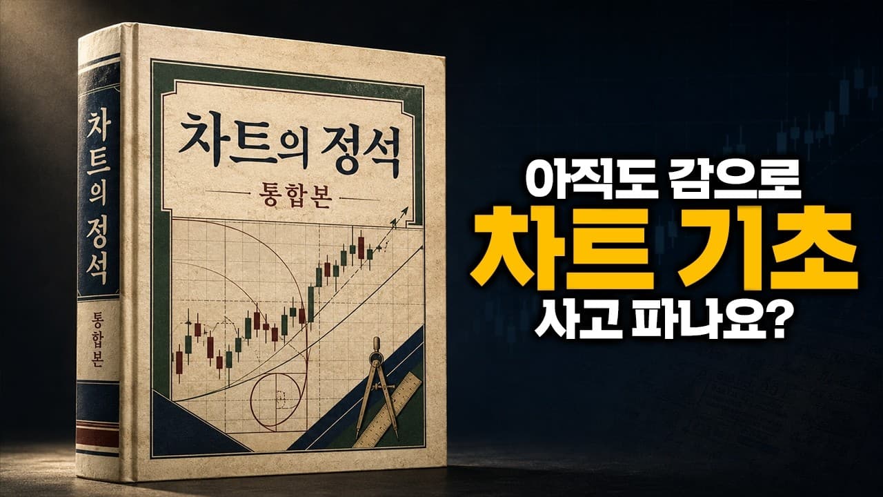 [차트의 정석 통합본] "생각보다 90% 이상이 잘못 알고 있다" 주식 차트의 본질, 이거 모르면 주식하기 힘듭니다!