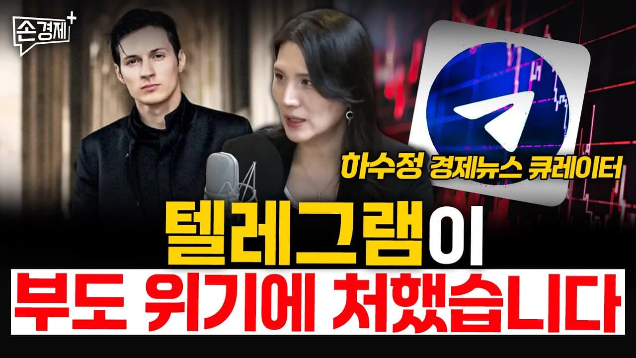 텔레그램이 부도 위기에 처했습니다 - 하수정 경제뉴스 큐레이터