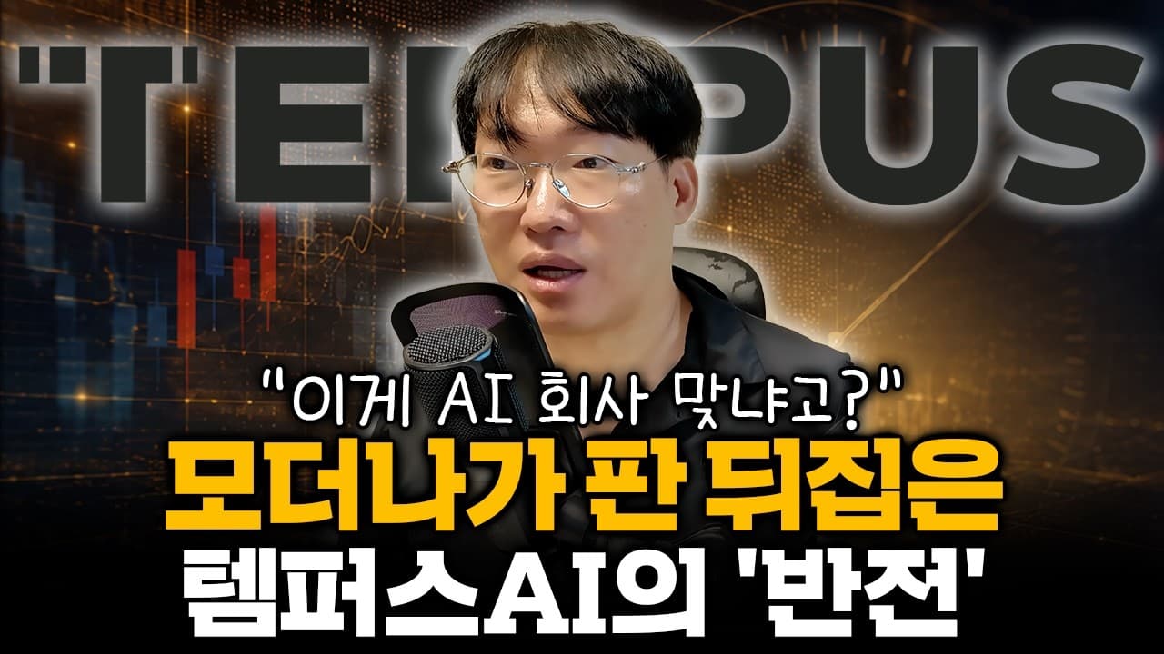 15억 달러 베팅, 돋는 연결고리" 템퍼스AI, 모더나 170% 폭등 뒤에 숨은 수혜주? #TEM #MRNA #PSNL