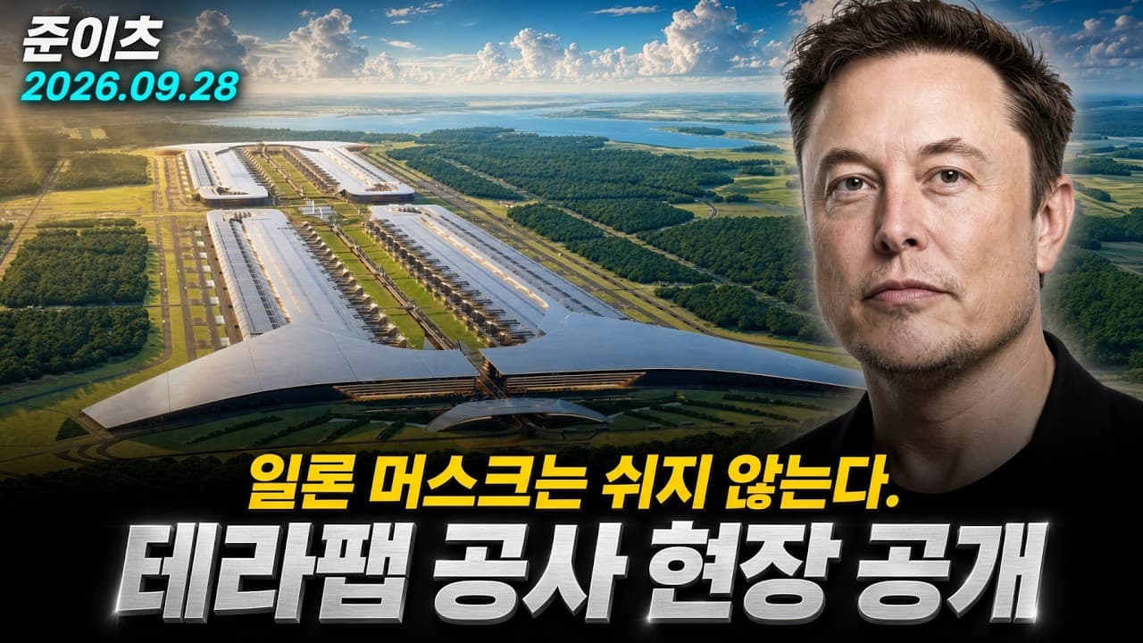 테라팹 공사현장 공개. 일론머스크는 쉬지 않는다.